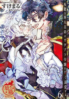 有能な軍人皇弟はカタブツ令嬢を甘く溺愛する 【短編】