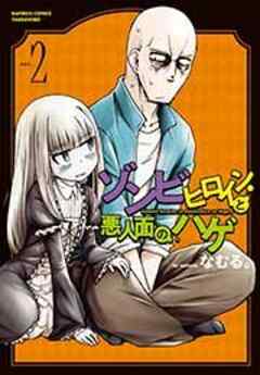 ゾンビヒロインと悪人面のハゲ