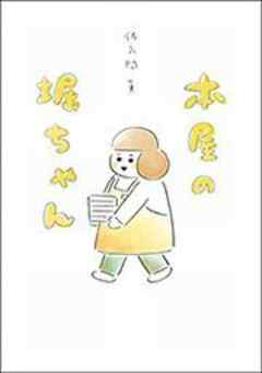 本屋の堀ちゃん