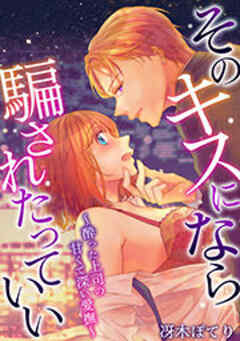 そのキスになら騙されたっていい～酔った上司の甘くて深い愛撫～