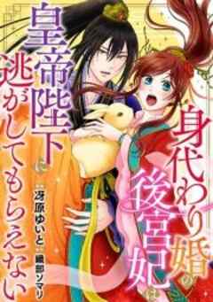 身代わり婚の後宮妃は皇帝陛下に逃がしてもらえない