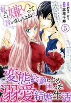 私のこと嫌いって言いましたよね！？変態公爵による困った溺愛結婚生活