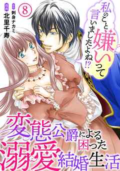 私のこと嫌いって言いましたよね！？変態公爵による困った溺愛結婚生活