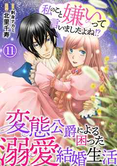 私のこと嫌いって言いましたよね！？変態公爵による困った溺愛結婚生活
