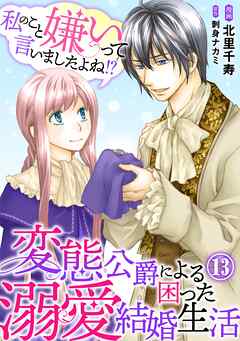 私のこと嫌いって言いましたよね！？変態公爵による困った溺愛結婚生活