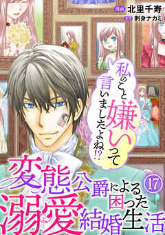 私のこと嫌いって言いましたよね！？変態公爵による困った溺愛結婚生活