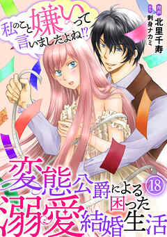 私のこと嫌いって言いましたよね！？変態公爵による困った溺愛結婚生活