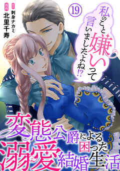 私のこと嫌いって言いましたよね！？変態公爵による困った溺愛結婚生活