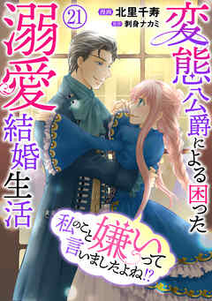 私のこと嫌いって言いましたよね！？変態公爵による困った溺愛結婚生活