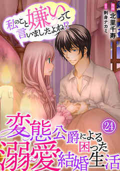 私のこと嫌いって言いましたよね！？変態公爵による困った溺愛結婚生活