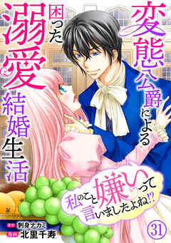 私のこと嫌いって言いましたよね！？変態公爵による困った溺愛結婚生活