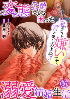 私のこと嫌いって言いましたよね！？変態公爵による困った溺愛結婚生活