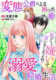 私のこと嫌いって言いましたよね！？変態公爵による困った溺愛結婚生活