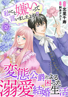 私のこと嫌いって言いましたよね！？変態公爵による困った溺愛結婚生活