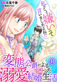 私のこと嫌いって言いましたよね！？変態公爵による困った溺愛結婚生活