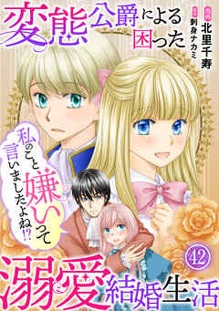 私のこと嫌いって言いましたよね！？変態公爵による困った溺愛結婚生活