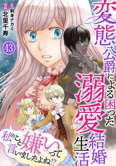 私のこと嫌いって言いましたよね！？変態公爵による困った溺愛結婚生活