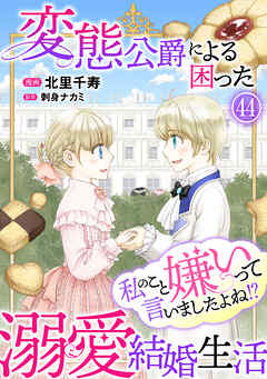 私のこと嫌いって言いましたよね！？変態公爵による困った溺愛結婚生活