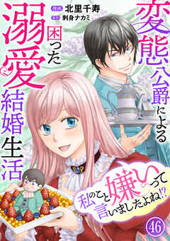 私のこと嫌いって言いましたよね！？変態公爵による困った溺愛結婚生活