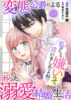 私のこと嫌いって言いましたよね！？変態公爵による困った溺愛結婚生活