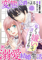 私のこと嫌いって言いましたよね！？変態公爵による困った溺愛結婚生活