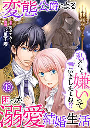 私のこと嫌いって言いましたよね！？変態公爵による困った溺愛結婚生活