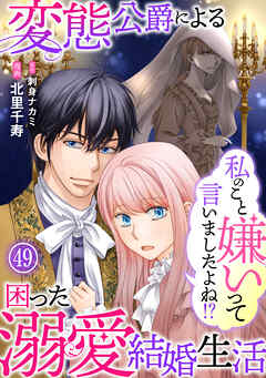 私のこと嫌いって言いましたよね！？変態公爵による困った溺愛結婚生活