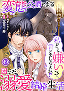 私のこと嫌いって言いましたよね！？変態公爵による困った溺愛結婚生活