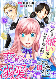 私のこと嫌いって言いましたよね！？変態公爵による困った溺愛結婚生活