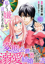私のこと嫌いって言いましたよね！？変態公爵による困った溺愛結婚生活