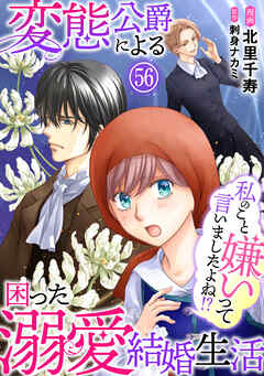 私のこと嫌いって言いましたよね！？変態公爵による困った溺愛結婚生活