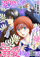 私のこと嫌いって言いましたよね！？変態公爵による困った溺愛結婚生活