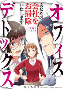 オフィスデトックス～あなたの会社をお掃除いたします～