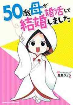 ５０歳母が婚活して結婚しました