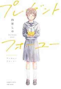 プレゼントフォーユー