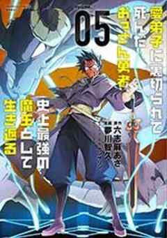 愛弟子に裏切られて死んだおっさん勇者、史上最強の魔王として生き返る