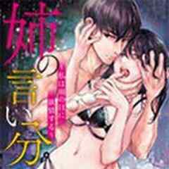 姉の言い分～私は雨の日に欲情する～【電子単行本】
