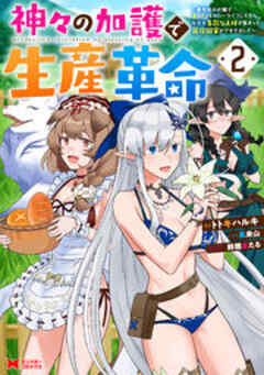 神々の加護で生産革命～異世界の片隅でまったりスローライフしてたら、なぜか多彩な人材が集まって最強国家ができてました～(コミック)