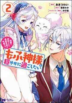冤罪で処刑された侯爵令嬢は今世ではもふ神様と穏やかに過ごしたい(コミック)