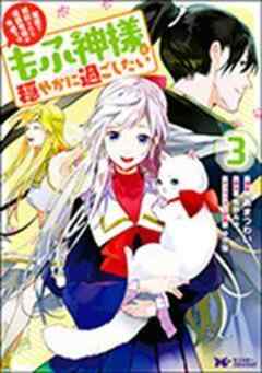 冤罪で処刑された侯爵令嬢は今世ではもふ神様と穏やかに過ごしたい(コミック)