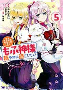 冤罪で処刑された侯爵令嬢は今世ではもふ神様と穏やかに過ごしたい(コミック)