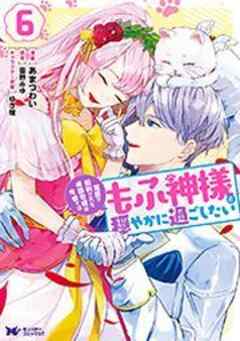 冤罪で処刑された侯爵令嬢は今世ではもふ神様と穏やかに過ごしたい(コミック)