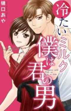 冷たいミルク 僕は君の男