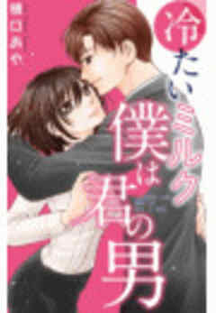 冷たいミルク 僕は君の男