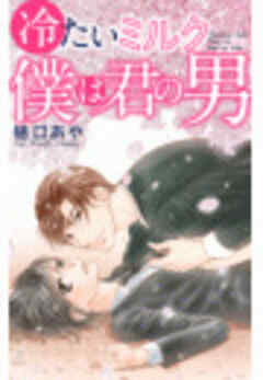 冷たいミルク 僕は君の男