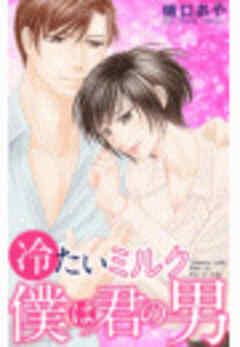 冷たいミルク 僕は君の男