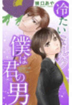 冷たいミルク 僕は君の男