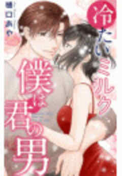 冷たいミルク 僕は君の男