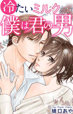 冷たいミルク 僕は君の男