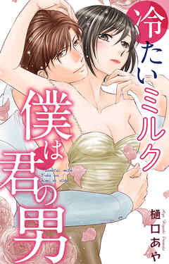 冷たいミルク 僕は君の男